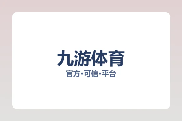 九游体育