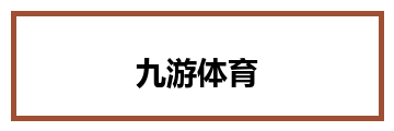 九游体育